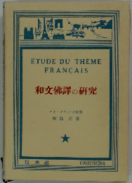 和文佛譯の研究