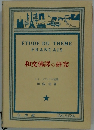 和文佛譯の研究