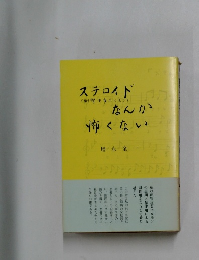 ステロイドなんか怖くない