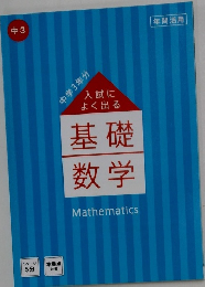 入試によく出る  基礎数学　中3