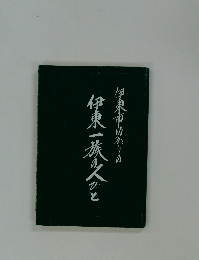 伊東一族の人びと