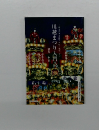 郷土の宝を家庭・学校・地域で学ぶ　川越まつり入門