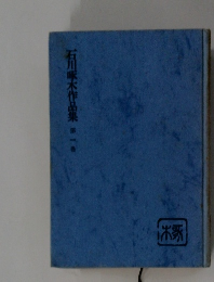 石川啄木作品集 1