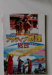 アクティブ地理  総合