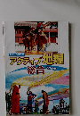アクティブ地理  総合