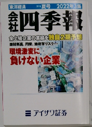 会社四季報　2022年3月号