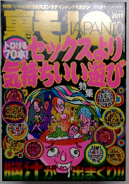 裏モノ　JAPAN　2011年10月号