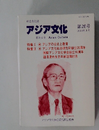 アジア文化   2003年9月　第26号​