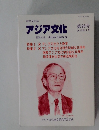 アジア文化   2003年9月　第26号​