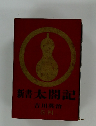 新書太閤記　巻4