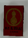 新書太閤記　巻4