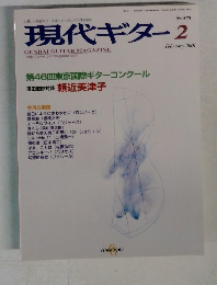現代ギター　2004年2月