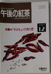 午後の紅茶　1993年12月