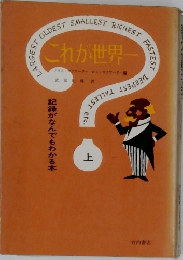 これが世界一　上