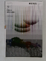 建築雑誌　2012年10月号