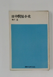 日中関係小史