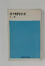日中関係小史