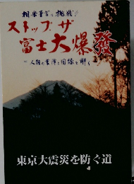 ストップザ　富士大爆　人類の業障と因縁を解く
