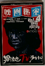 映画秘宝　1996春