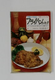 フライパンクッキング