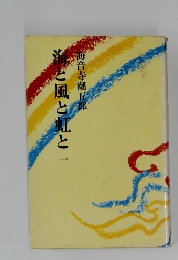 海と風と虹と 一