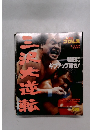 週刊プロレス　454号