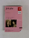 NHKテレビ　Jブンガク　2009年4・5号　