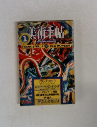 美術手帖　 1983年1月号　 vol.35 no. 505