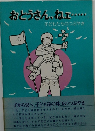 おとうさん、ねェ 子どもたちのつぶやき