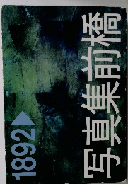 写真集前橋  1892