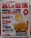 暮しと健康　1995年8月号