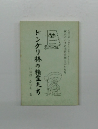 ドングリ林の精霊たち