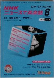 NHKニュースで英会話 2010年8月号