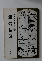 書道精習講座　5　隸書精習　