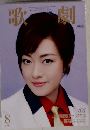 歌劇　2015年8月号