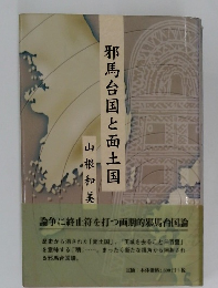 邪馬台国と面土国