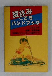 夏休み  こども  ハンドブック