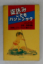 夏休み  こども  ハンドブック