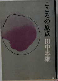 こころの原点