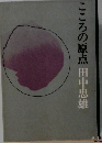 こころの原点