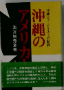 沖縄のアメリカ人　沖縄ジャーナリストの記録