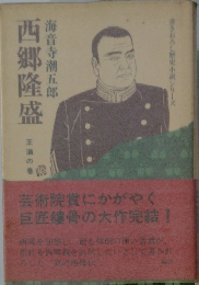 海音寺潮五郎　西郷隆盛　王道の巻