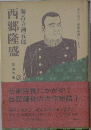 海音寺潮五郎　西郷隆盛　王道の巻