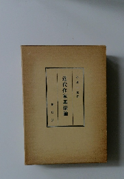 近代作家素描論