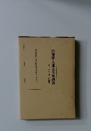 日蓮聖人遺文全集講義　第十一巻上(佐渡篇)