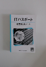 ITパスポート 板書まとめノート