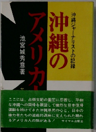 沖縄のアメリカ人　沖縄ジャーナリストの記録