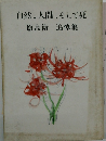 自然、人間、 そして死 飯島衛 追悼集