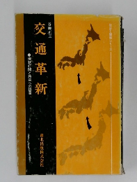 交通革新　現状打開と将来への提言