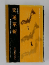 交通革新　現状打開と将来への提言